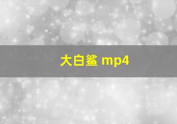 大白鲨 mp4